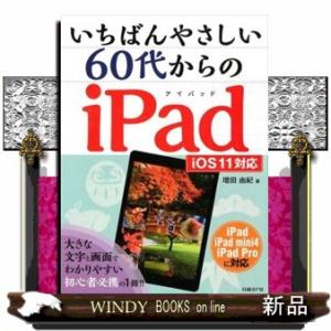 いちばんやさしい６０代からのｉＰａｄ  ｉＯＳ１１対応