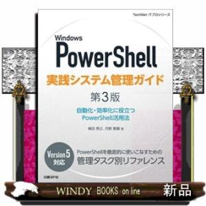 Ｗｉｎｄｏｗｓ　ＰｏｗｅｒＳｈｅｌｌ実践システム管理ガイド　第３版  自動化・効率化に役立つＰｏｗｅ...