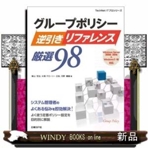 グループポリシー逆引きリファレンス厳選９８　改訂新版  Ｗｉｎｄｏｗｓ　Ｓｅｒｖｅｒ　２００８〜２０...