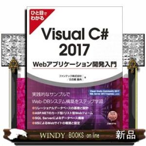 ひと目でわかるＶｉｓｕａｌ　Ｃ＃　２０１７　Ｗｅｂアプリケーション開発入門