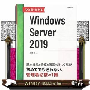 ひと目でわかるＷｉｎｄｏｗｓ　Ｓｅｒｖｅｒ　２０１９