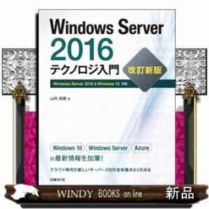 Ｗｉｎｄｏｗｓ　Ｓｅｒｖｅｒ　２０１６テクノロジ入門　改訂新版  Ｗｉｎｄｏｗｓ　Ｓｅｒｖｅｒ　２０...