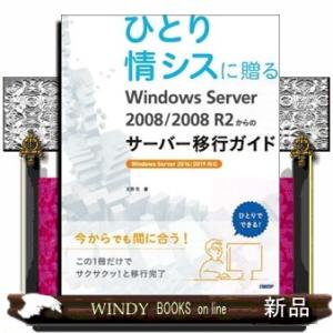 ひとり情シスに贈るＷｉｎｄｏｗｓ　Ｓｅｒｖｅｒ　２００８／２００８　Ｒ２からのサーバー移行ガイド