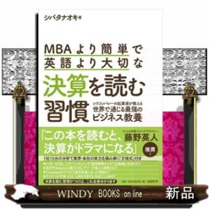 ＭＢＡより簡単で英語より大切な決算を読む習慣  シリコンバレーの起業家が教える世界で通じる最強のビジ...