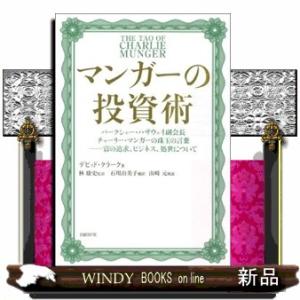 マンガーの投資術  バークシャー・ハザウェイ副会長チャーリー・マンガーの珠玉の言葉――富の追求、ビジ...