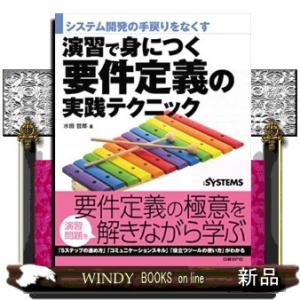 要件定義の実践テクニック  システム開発の手戻りをなくす演習で身につく