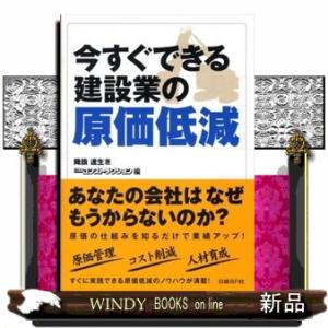 今すぐできる建設業の原価低減
