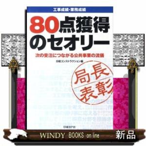 工事成績・業務成績８０点獲得のセオリー  次の受注につながる公共事業の流儀