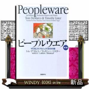 ピープルウエア　第３版