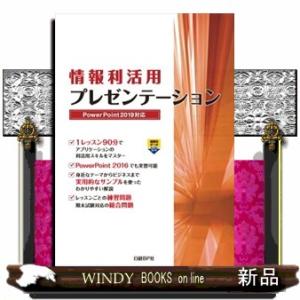 情報利活用プレゼンテーションＰｏｗｅｒＰｏｉｎｔ２０１９対応