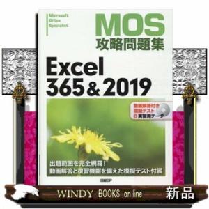 ＭＯＳ攻略問題集Ｅｘｃｅｌ３６５＆２０１９