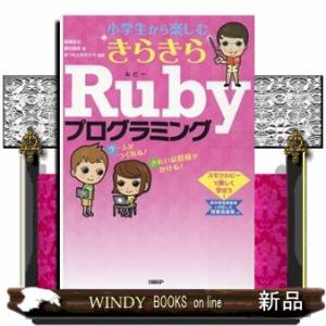 小学生から楽しむきらきらRubyプログラミング