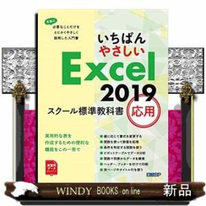 いちばんやさしいＥｘｃｅｌ２０１９スクール標準教科書応用