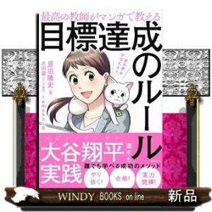 目標達成のルール  最高の教師がマンガで教える