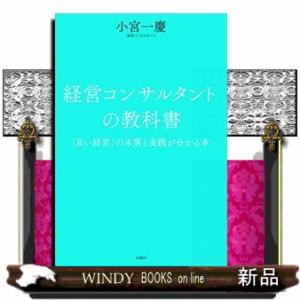 経営コンサルタントの教科書  「良い経営」の本質と実践が分かる本