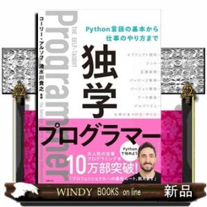 独学プログラマー  Ｐｙｔｈｏｎ言語の基本から仕事のやり方まで