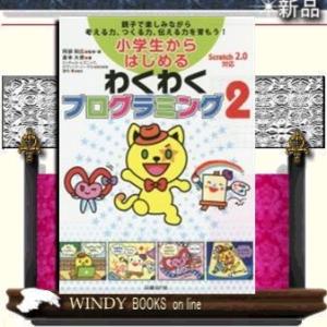 小学生からはじめるわくわくプログラミング(2)/