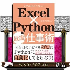 Ｅｘｃｅｌ×Ｐｙｔｈｏｎ最速仕事術