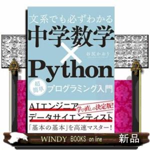 文系でも必ずわかる中学数学×Python超簡単プログラミング