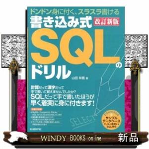 書き込み式ＳＱＬのドリル　改訂新版  ドンドン身に付く、スラスラ書ける