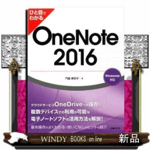 ひと目でわかるＯｎｅＮｏｔｅ　２０１６  Ｗｉｎｄｏｗｓ版対応