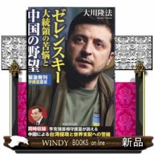 ゼレンスキー大統領の苦悩と中国の野望