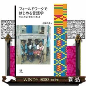 フィールドワークではじめる言語学—なじみのない言語から考える