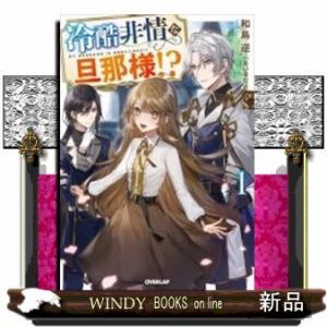 冷酷非情な旦那様!?(1)