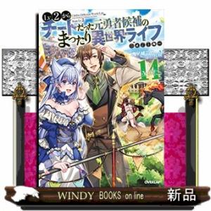 Lv2からチートだった元勇者候補のまったり異世界ライフ