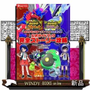 ポケットモンスタースカーレット・バイオレット公式ガイドブック完全ストーリー攻略