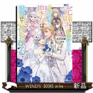 完璧すぎて可愛げがないと婚約破棄された聖女は隣国に売られる 4