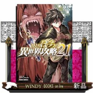 ひとりぼっちの異世界攻略　２１  ガルドコミックス