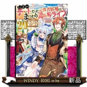 Ｌｖ２からチートだった元勇者候補のまったり異世界ライフ　２０  ＯＶＥＲＬＡＰ　ＮＯＶＥＬＳ