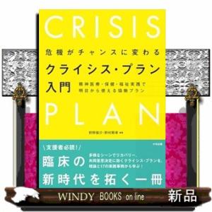 危機がチャンスに変わるクライシス・プラン入門  精神医療・保健・福祉実践で明日から使える協働プラン