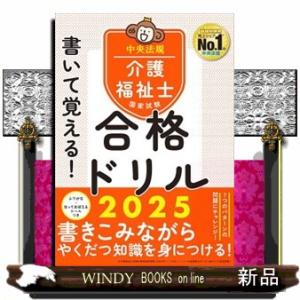 書いて覚える！介護福祉士国家試験合格ドリル　２０２５