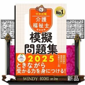 介護福祉士国家試験模擬問題集　２０２５