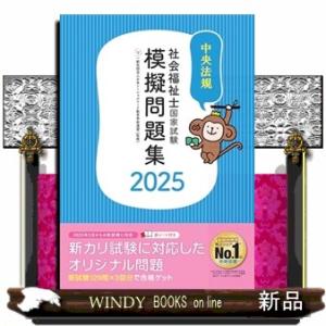 社会福祉士国家試験模擬問題集２０２５  Ｂ５