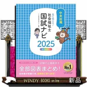 見て覚える！社会福祉士国試ナビ２０２５  ＡＢ