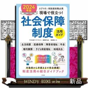 現場で役立つ！社会保障制度活用ガイド　２０２４年版  ケアマネ・相談援助職必携｜WINDY BOOKS on line