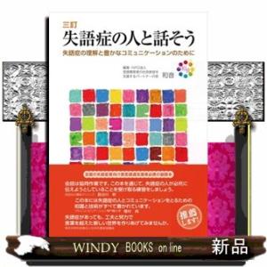 失語症の人と話そう　三訂
