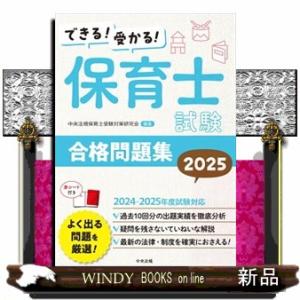できる！受かる！保育士試験合格問題集　２０２５