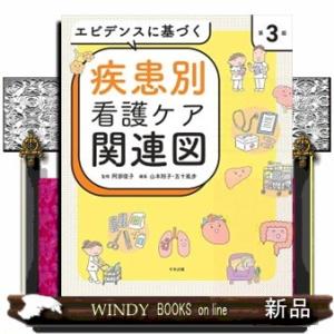 エビデンスに基づく疾患別看護ケア関連図　第３版