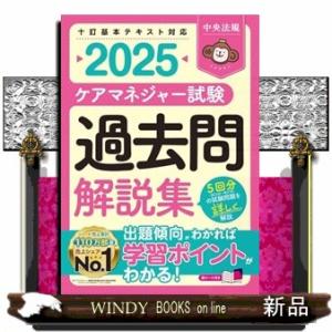ケアマネジャー試験　過去問解説集２０２５