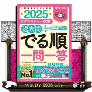 ケアマネジャー試験過去問でる順一問一答　２０２５  十訂基本テキスト対応