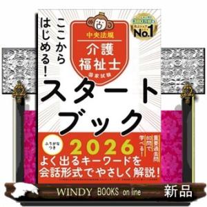 ここからはじめる！介護福祉士国家試験スタートブック　２０２６