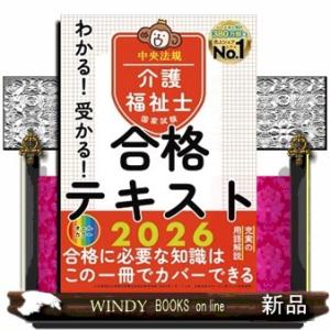介護福祉士国家試験わかる！受かる！合格テキスト　２０２６