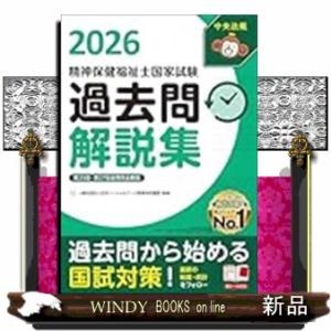 精神保健福祉士国家試験過去問解説集２０２６