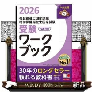社会福祉士・精神保健福祉士国家試験受験ワークブック　２０２６  共通科目
