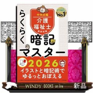 らくらく暗記マスター介護福祉士国家試験　２０２６