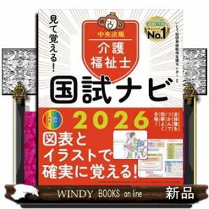 見て覚える！介護福祉士国試ナビ　２０２６